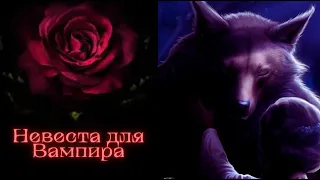 ЧЁРНЫЕ НОЧИ | НЕВЕСТА ДЛЯ ВАМПИРА | 6 ГЛАВА  1 СЕЗОН | SEVEN HEARTS STORIES