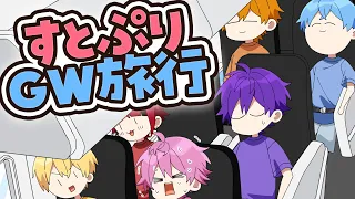 【アニメ】ゴールデンウィークだ！6兄弟でGW旅行に行ってみた結果ｗｗｗ【すとぷり】