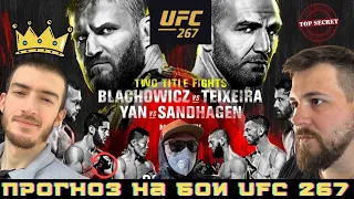 UFC 267 Ян Блахович vs Гловер Тейшейра / Петр Ян vs Кори Сэндхаген / ЮФС 267