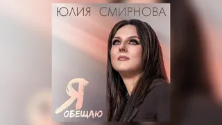 ПЕСНЯ О ЛЮБВИ. «Я обещаю» Юлия Смирнова.