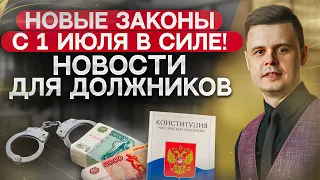 Изменение кредитного договора, ограничения банков, прожиточный минимум! Новые законы с 1 июля 2022