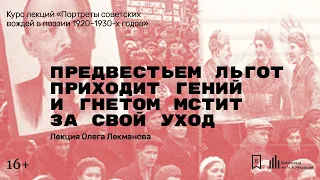 «Предвестьем льгот приходит гений  и гнетом мстит за свой уход». Лекция Олега Лекманова