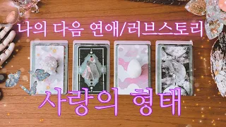 [타로] 여러분이 하게 될 다음 연애 & 러브스토리💞💍💞