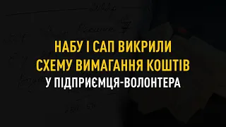 НАБУ і САП викрили схему вимагання коштів у підприємця-волонтера