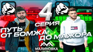 ПУТЬ ОТ БОМЖА ДО МАЖОРА НА МАЛИНОВКА РП В GTA CRMP #4