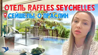 Лучшие отели на Сейшелах - Обзор отеля Ruffles Seychelles , о. Праслин  на Сейшельских островах