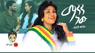 Ethiopian Music : Zinash Wube (Manen New) ዝናሽ ውቤ (ማንን ነው) - New Ethiopian Music 2020(Official Video)