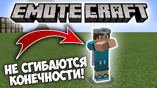 ЧТО ДЕЛАТЬ ЕСЛИ НЕ СГИБАЮТСЯ КОНЕЧНОСТИ В EMOTECRAFT?!