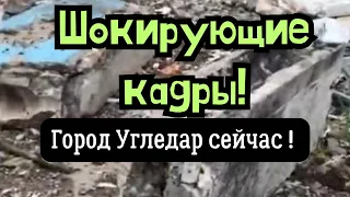 Шокирующие кадры! 😳 Город Угледар сейчас! Последствия обстрелов рф.