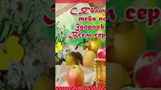 С Яблочным Спасом! Поздравление Открытки