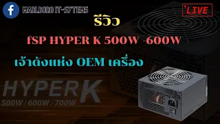 รีวิว FSP HYPER K 500W-600W 80+white แต่ประสิทธิภาพไม่แพ้รุ่นใหญ่