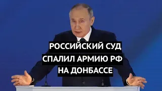 Это сенсация! Российский суд спалил "ихтамнетов" на Донбассе