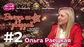Retro FM Latvija «Вечер со звездой» | 02 | Ольга Раецкая