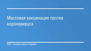 Массовая вакцинация против коронавируса