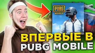 ВПЕРВЫЕ ИГРАЮ В PUBG MOBILE #2