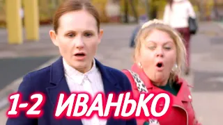 ИВАНЬКО 1-2 серия сериала (2020). Комедия на ТНТ. Анонс