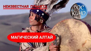 НЕИЗВЕСТНАЯ ПЛАНЕТА / МАГИЧЕСКИЙ АЛТАЙ / Рейтинг 8.2 / ДОКУМЕНТАЛЬНОЕ КИНО / 2004 /