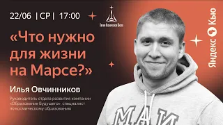 «Что нужно для жизни на Марсе »  Встреча с Ильёй Овчинниковым