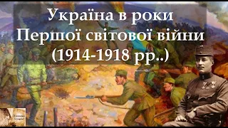 Україна в роки Першої світової війни