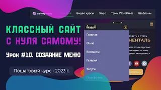 Урок 10. Создание меню на сайте Wordpress + Elementor