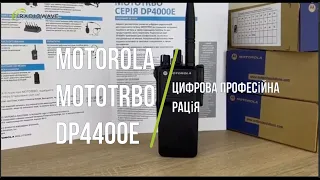 Професійна цифрова портативна рація Motorola MotoTRBO DP4400e