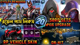 😱 OMG, Royal Pass M19 & M20 Leaks | এসে গেছে M19/M20 | 1 To 50 RP Leaks | RP Vehicle | M416 Upgrade