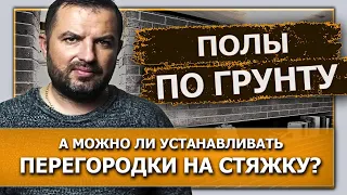 Стяжка пола по грунту. Можно ли устанавливать перегородки на стяжку?