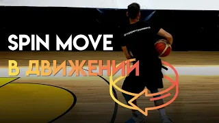 Как научиться делать Spin Move в движении?!
