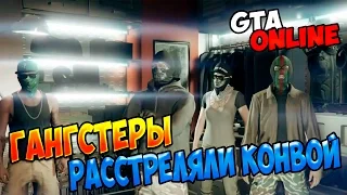 ☆КАК ПРОЙТИ МИССИЮ С КОНВОЕМ☆◄GTA ONLINE