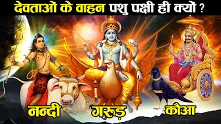 हैरान रह जाएंगे जब देखेंगे कैसे होते थे हिन्दू देवी देवताओं के वाहन! | Vehicles of Hindu Gods