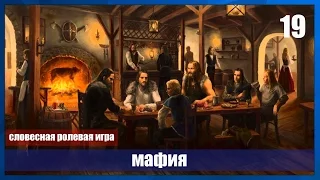 Словесная ролевая игра "Мир тьмы" [#19][МАФИЯ]