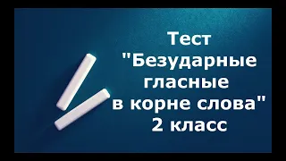 Тест "Безударные гласные в корне слова" 2 класс