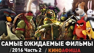 Самые ожидаемые фильмы 2016! - Часть 2 / Киноафиша.инфо