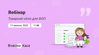 Товарний облік для ФОП