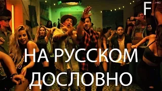 Luis Fonsi - Despacito на русском. Дословно