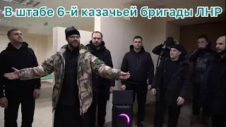 В штабе 6-й казачьей бригады им. Е. Платова. Мужской хор «Русский Формат. Протоиерей Андрей Павленко