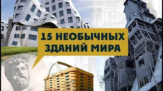 15 самых странных зданий мира | Подборка