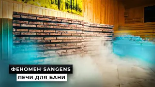 💨 Почему печи SANGENS — настоящий феномен?