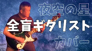 【全盲ギタリスト】夜空の星/加山雄三 ザ・ベンチャーズ Yozora-No-Hoshi/Yuzo Kayama The Ventures 【cover】