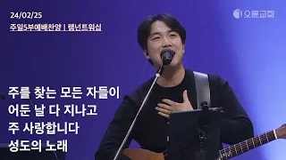 주를 찾는 모든 자들이 +어둔 날 다 지나고 +주 사랑합니다 +성도의 노래 | 오륜교회 주일예배 찬양 램넌트워십 (2024-02-25)