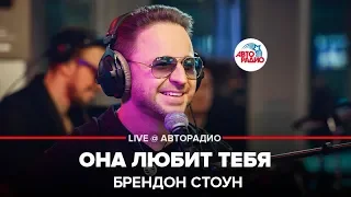 Brandon Stone - Она Любит Тебя (LIVE @ Авторадио)