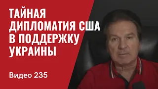 Тайная дипломатия США в поддержку Украины/ № 235 - Юрий Швец