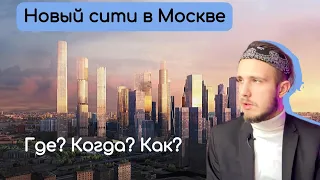 Новый сити в Москве | Копия патриарших прудов на месте микрорайона Камушки