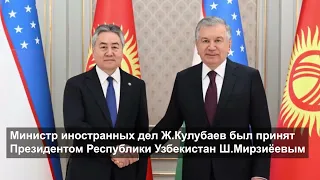 Официальный визит Министра иностранных дел Ж.Кулубаева в Республику Узбекистан