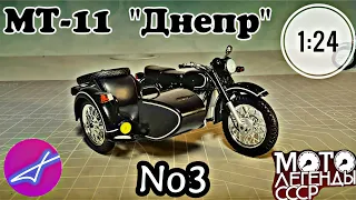 МТ-11 "Днепр" 1:24 МОТО легенды СССР №3 DeAGOSTINI / Dnepr