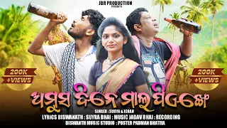 New Koraputia Song Aomus Dine Maal Jhadenge || Surya & Kiran ||Lipsa & Biswa ||@JBRProduction