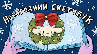 🎄 Заполняю скетчбук - НОВОГОДНИЙ ВЫПУСК🎄