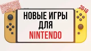 НОВЫЕ ИГРЫ ДЛЯ NINTENDO SWITCH - HyperXNEWS