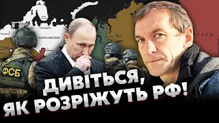 ☝️П’ЯНИХ: Кремлю ПОКАЗАЛИ, як РОЗВАЛИТЬСЯ РФ. У Сибіру КАТАСТРОФА. Злили ТАЄМНИЦЮ ФСБшників