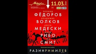 Федоров.Волков.Медески.Рибо.Смит. -  11.03.2010@Мюзик-Холл. Петербург